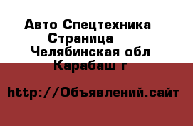 Авто Спецтехника - Страница 10 . Челябинская обл.,Карабаш г.